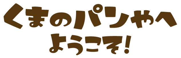 くまぱん