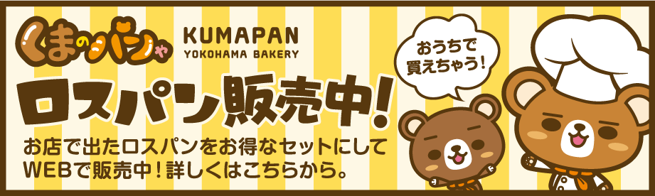 横浜パン通販