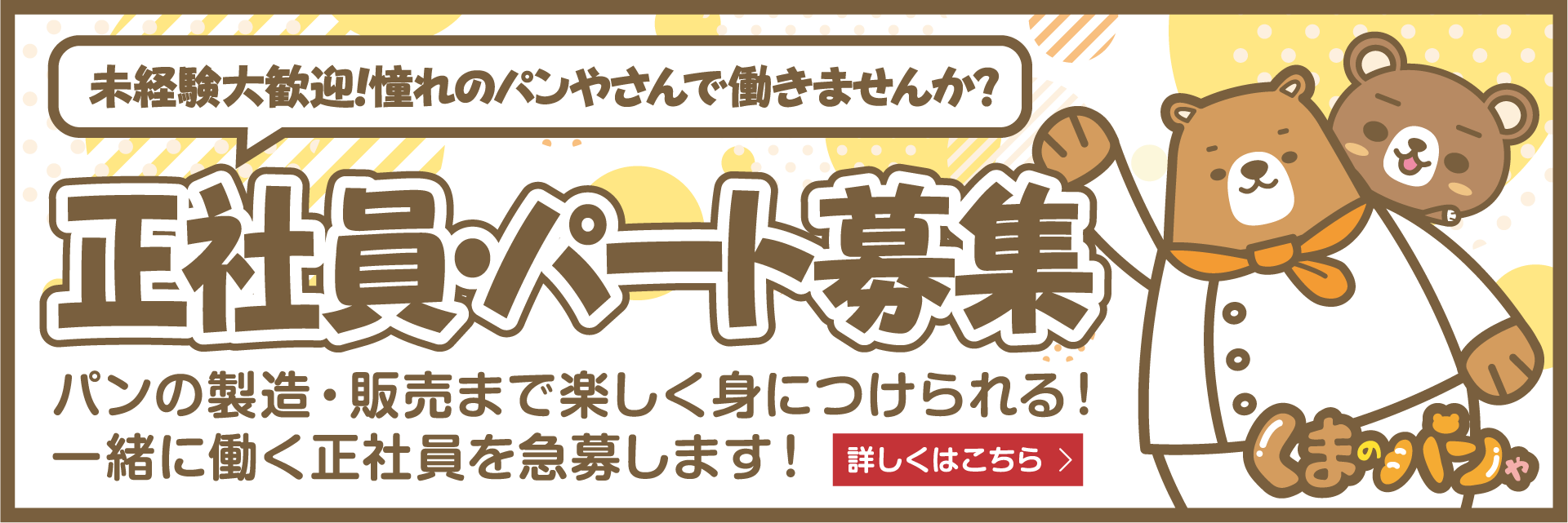 正社員募集